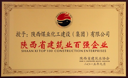 陜西省建筑業(yè)百?gòu)?qiáng)企業(yè)、先進(jìn)企業(yè) 陜西省建筑業(yè)百?gòu)?qiáng)企業(yè)、先進(jìn)企業(yè)