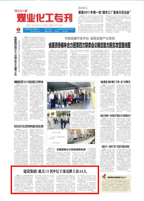 陜西工人報:建設集團:機關33名中層干部競聘上崗24人