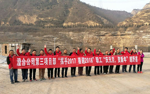 澄合分公司第三項目部“揮手2017,喜迎2018”越野賽激情奔放