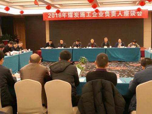 建設集團董事長寧興剛、副總經理王明智受邀參加2018年煤炭施工企業負責人座談會