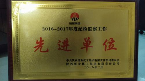 礦建二公司榮獲陜煤集團2016—2017年度紀檢監察工作先進集體榮譽
