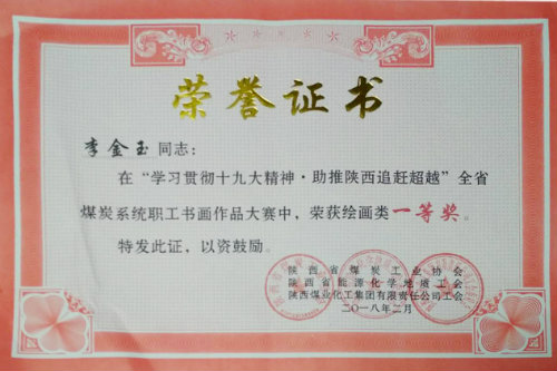 建設集團職工李金玉獲全省煤炭系統書畫大賽獎