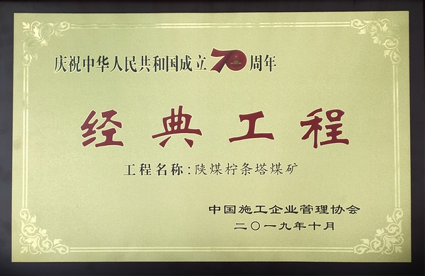 陜煤建設(shè)承建的檸條塔煤礦榮獲建國(guó)七十周年“經(jīng)典工程” 陜煤建設(shè)承建的檸條塔煤礦榮獲建國(guó)七十周年“經(jīng)典工程”