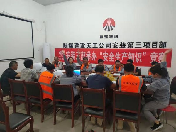 陜煤建設(shè)天工公司安裝三部舉辦安全知識競賽，夯實(shí)“安全生產(chǎn)月”各項(xiàng)措施落地生根