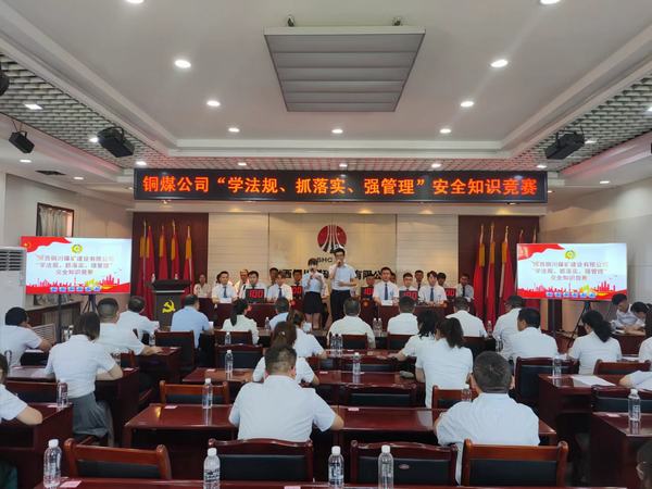 陜煤建設(shè)銅煤公司 成功舉辦“學(xué)法規(guī)、抓落實(shí)、強(qiáng)管理” 安全知識(shí)競(jìng)賽活動(dòng)
