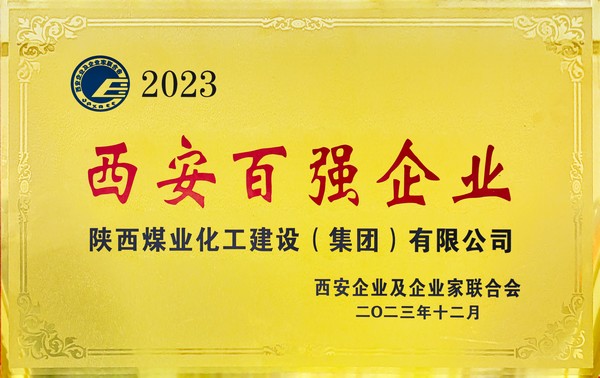 陜煤建設(shè)榮獲“2023西安百?gòu)?qiáng)企業(yè)”稱(chēng)號(hào) 陜煤建設(shè)榮獲“2023西安百?gòu)?qiáng)企業(yè)”稱(chēng)號(hào)