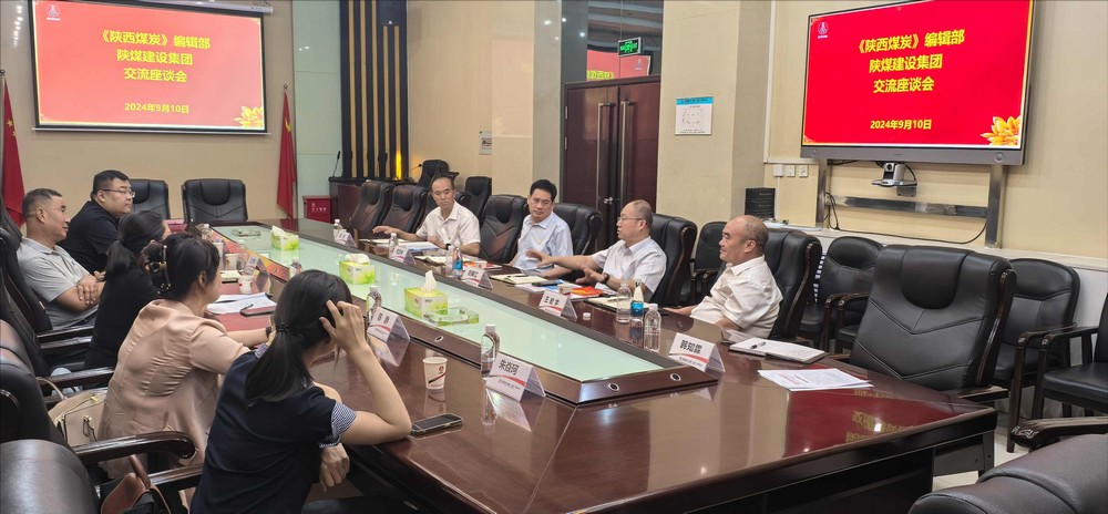 《陜西煤炭》編輯部與陜煤建設(shè)開(kāi)展對(duì)接交流座談 《陜西煤炭》編輯部與陜煤建設(shè)開(kāi)展對(duì)接交流座談