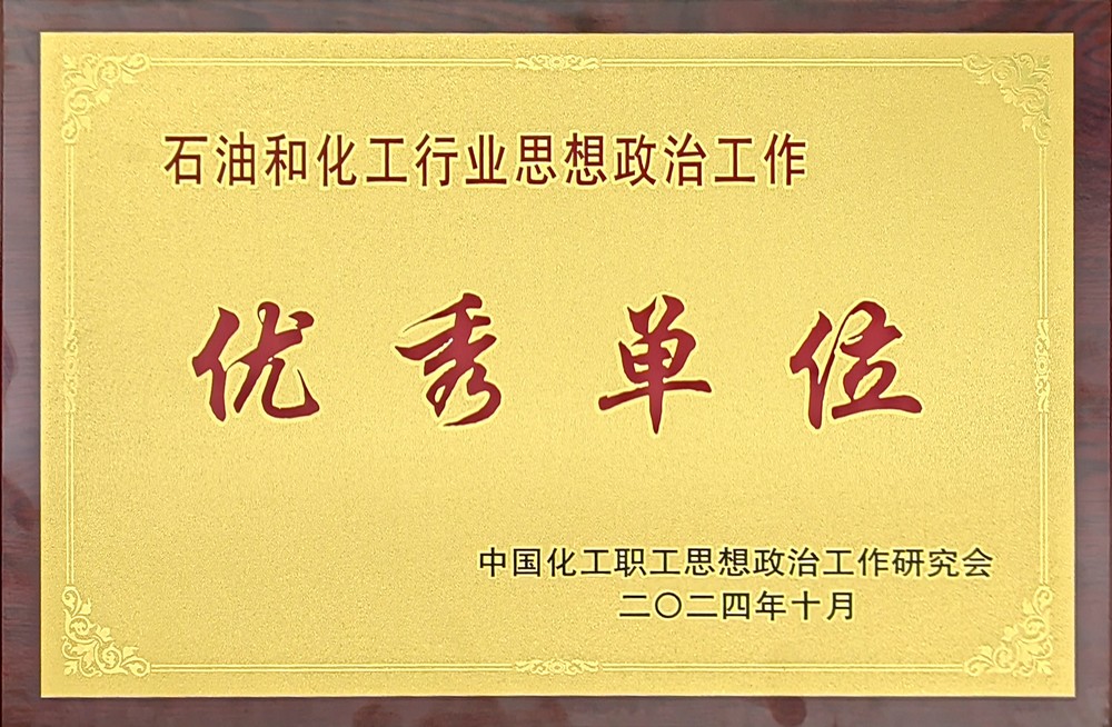 陜煤建設(shè)首次榮獲全國(guó)“石油和化工行業(yè)思想政治工作優(yōu)秀單位”稱(chēng)號(hào) 陜煤建設(shè)首次榮獲全國(guó)“石油和化工行業(yè)思想政治工作優(yōu)秀單位”稱(chēng)號(hào)