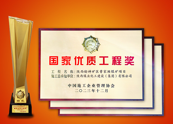 榮獲“國(guó)家優(yōu)質(zhì)工程”榮譽(yù)工程 榮獲“國(guó)家優(yōu)質(zhì)工程”榮譽(yù)工程