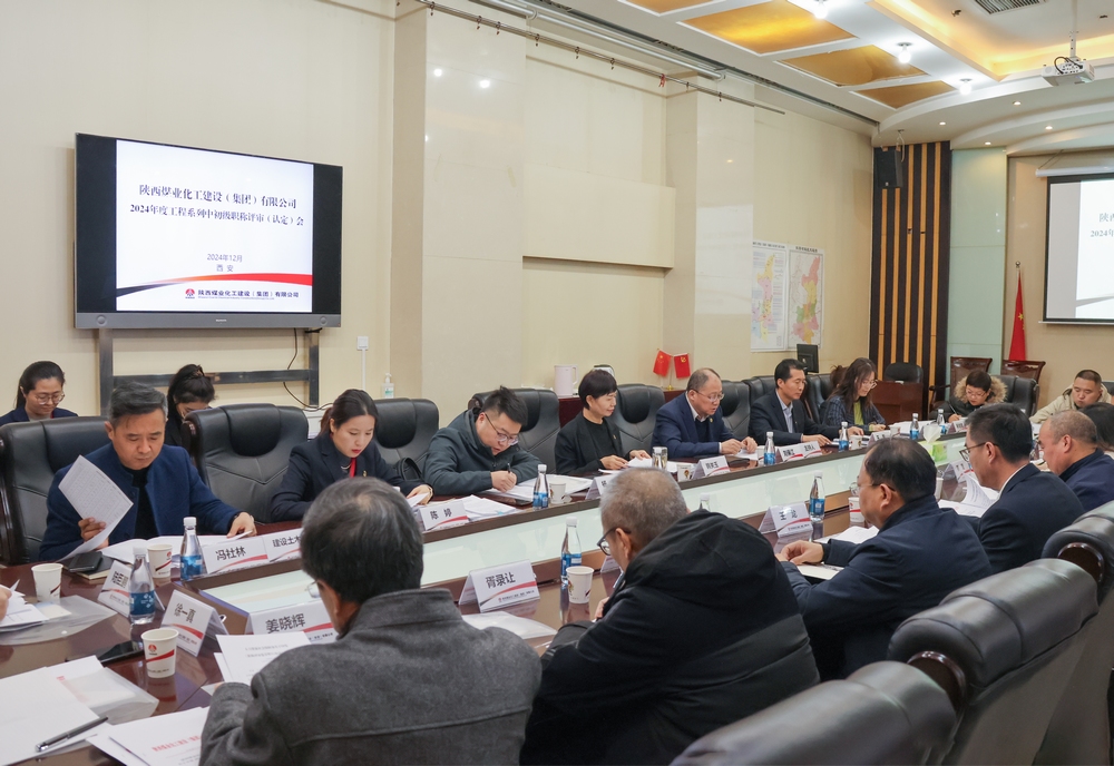 陜煤建設(shè)2024年度工程系列中初級(jí)職稱(chēng)評(píng)審會(huì)議順利召開(kāi) 陜煤建設(shè)2024年度工程系列中初級(jí)職稱(chēng)評(píng)審會(huì)議順利召開(kāi)