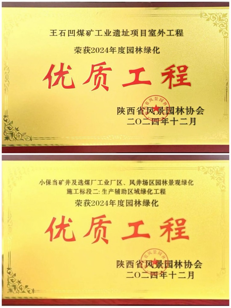 陜煤建設(shè)綠宇公司:實(shí)力見(jiàn)證!攬獲兩項(xiàng)園林綠化優(yōu)質(zhì)工程獎(jiǎng) 陜煤建設(shè)綠宇公司:實(shí)力見(jiàn)證!攬獲兩項(xiàng)園林綠化優(yōu)質(zhì)工程獎(jiǎng)