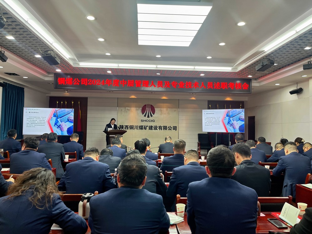 陜煤建設銅煤公司召開2024年度黨支部書記和中層管理人員及專業技術人員述職 考核評議工作會議