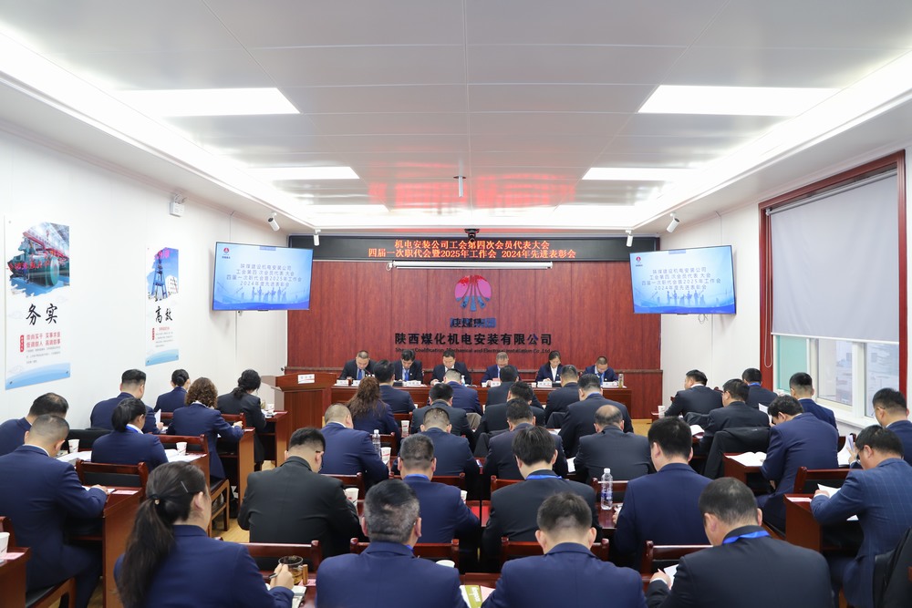 陜煤建設機電安裝公司召開工會第四次會員代表大會、四屆一次職代會暨2025年工作會、2024年度先進表彰會