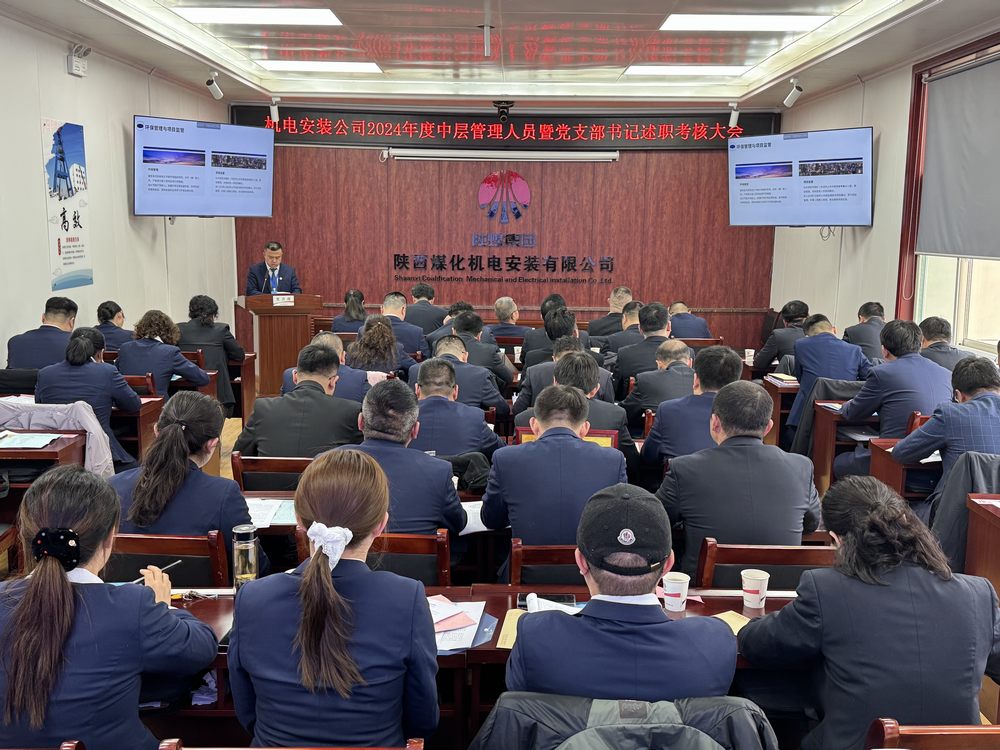 陜煤建設機電安裝公司:召開2024年度中層干部暨黨支部書記述職考核大會