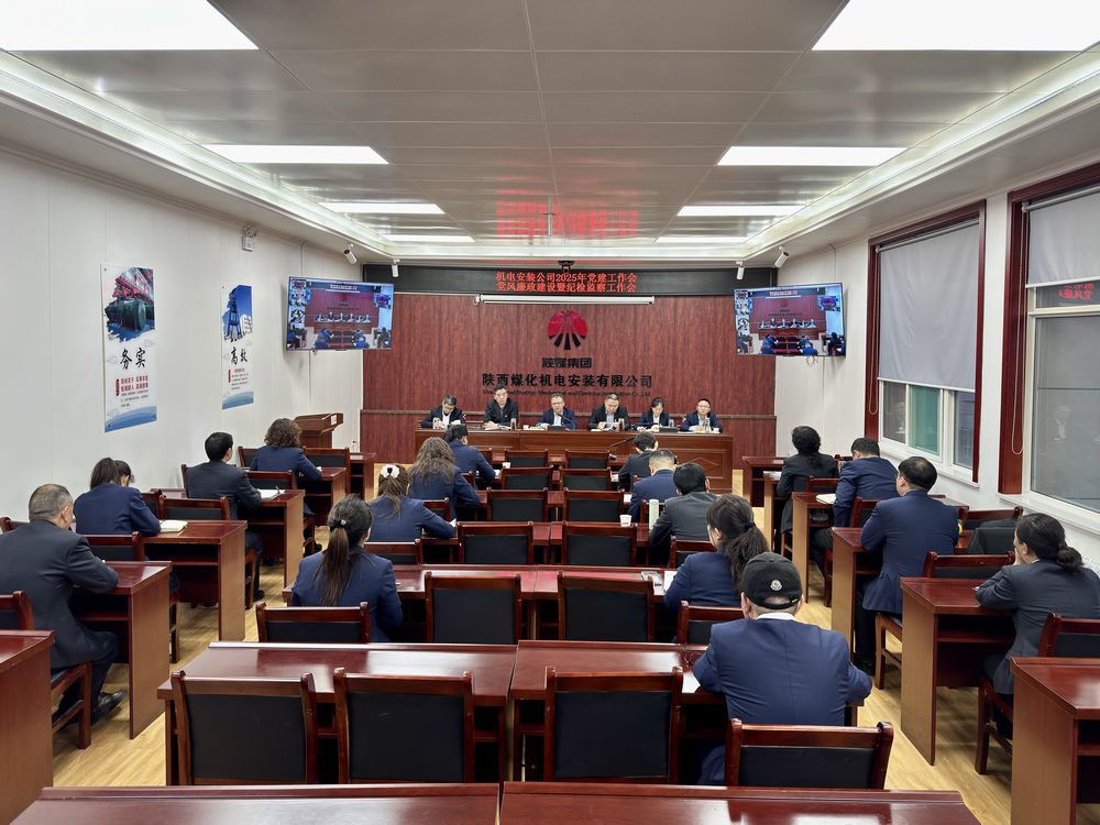 陜煤建設機電安裝公司:召開黨建工作會和黨風廉政建設暨紀檢監察工作會