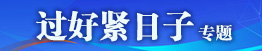 “過(guò)好緊日子”專(zhuān)題 “過(guò)好緊日子”專(zhuān)題