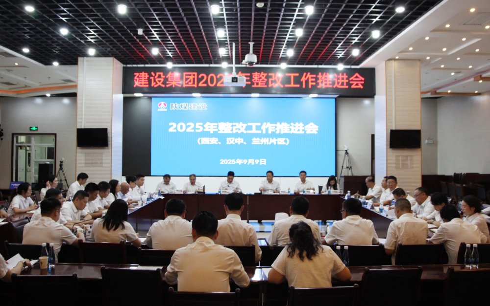 陜煤建設召開2025年整改工作推進會