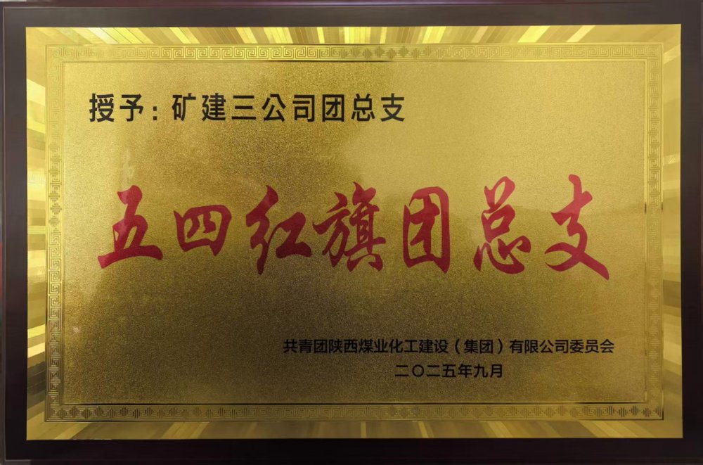 礦建青年軍 以青春之名筑夢前行