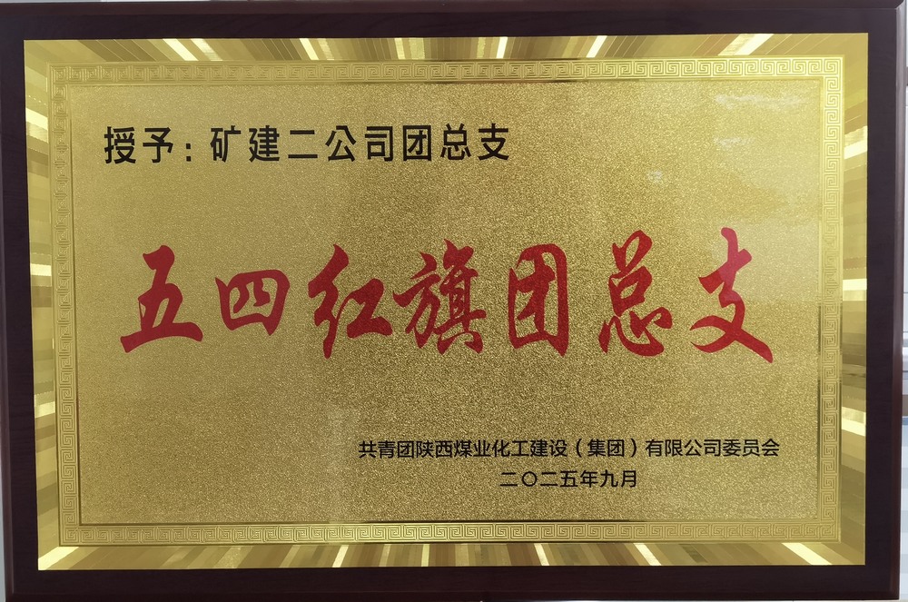 陜煤建設礦建二公司:實干擔當促發展 奏響青年最強音