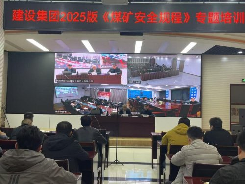 陜煤建設召開《煤礦安全規程》（2025版）培訓會