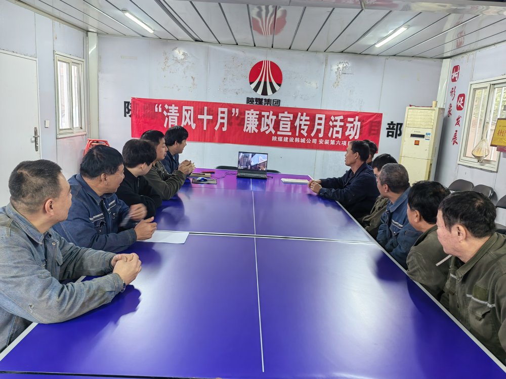 陜煤建設韓城分公司安裝六項目部以“清風十月”活動為抓手,擰緊廉潔“螺絲釘”