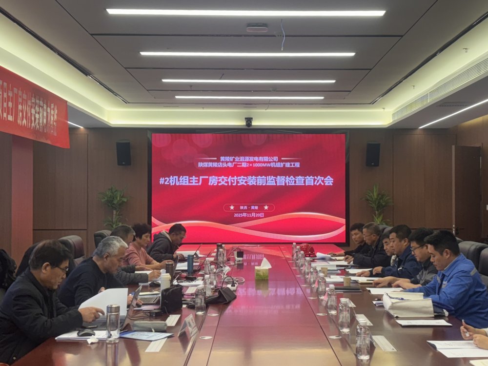 陜煤建設黃陵電廠主廠房項目召開2#機組交付安裝前監督檢查首次會