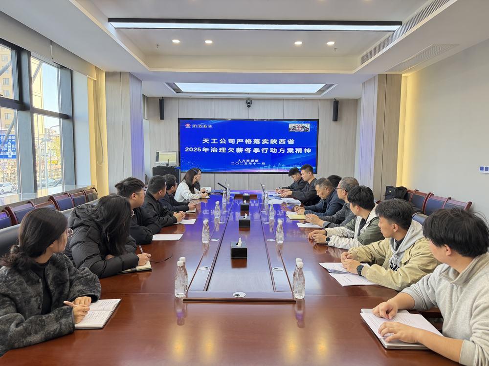 陜煤建設(shè)天工公司:響應(yīng)“冬季行動” 筑牢農(nóng)民工工資支付保障線